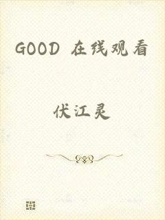 GOOD 在线观看